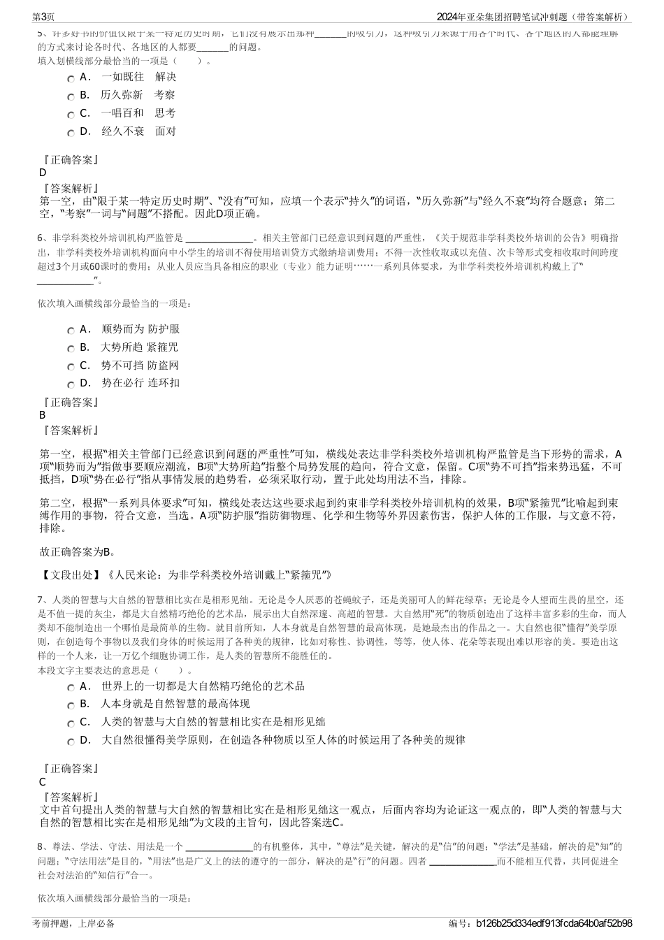 2024年亚朵集团招聘笔试冲刺题（带答案解析）_第3页