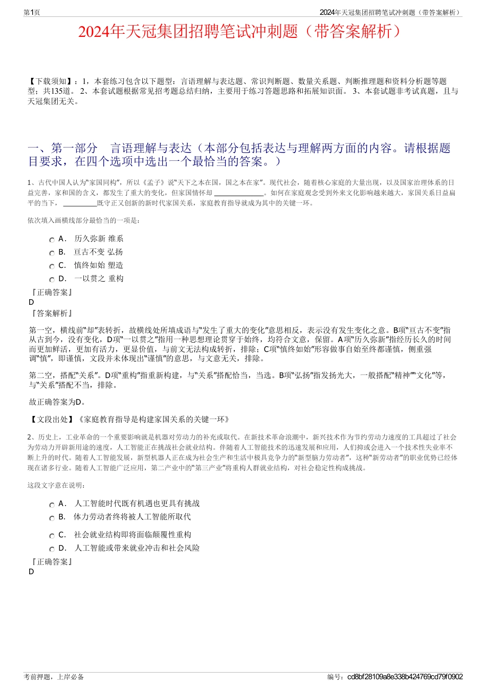 2024年天冠集团招聘笔试冲刺题（带答案解析）_第1页