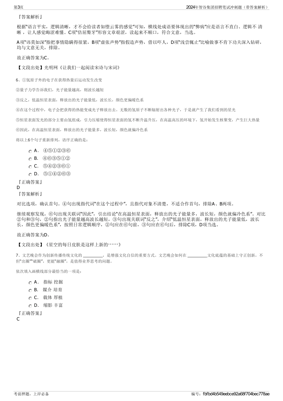 2024年智谷集团招聘笔试冲刺题（带答案解析）_第3页