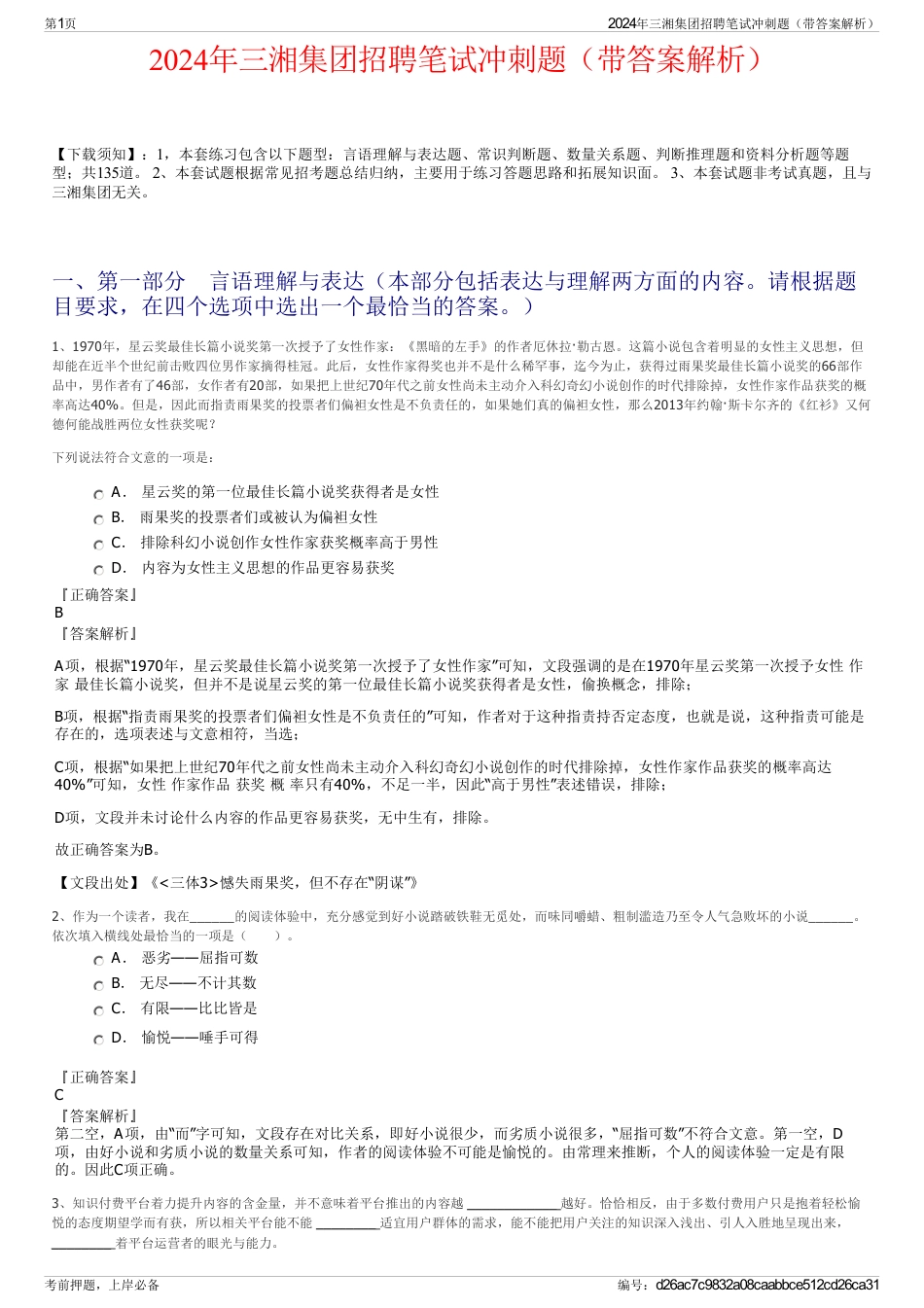 2024年三湘集团招聘笔试冲刺题（带答案解析）_第1页