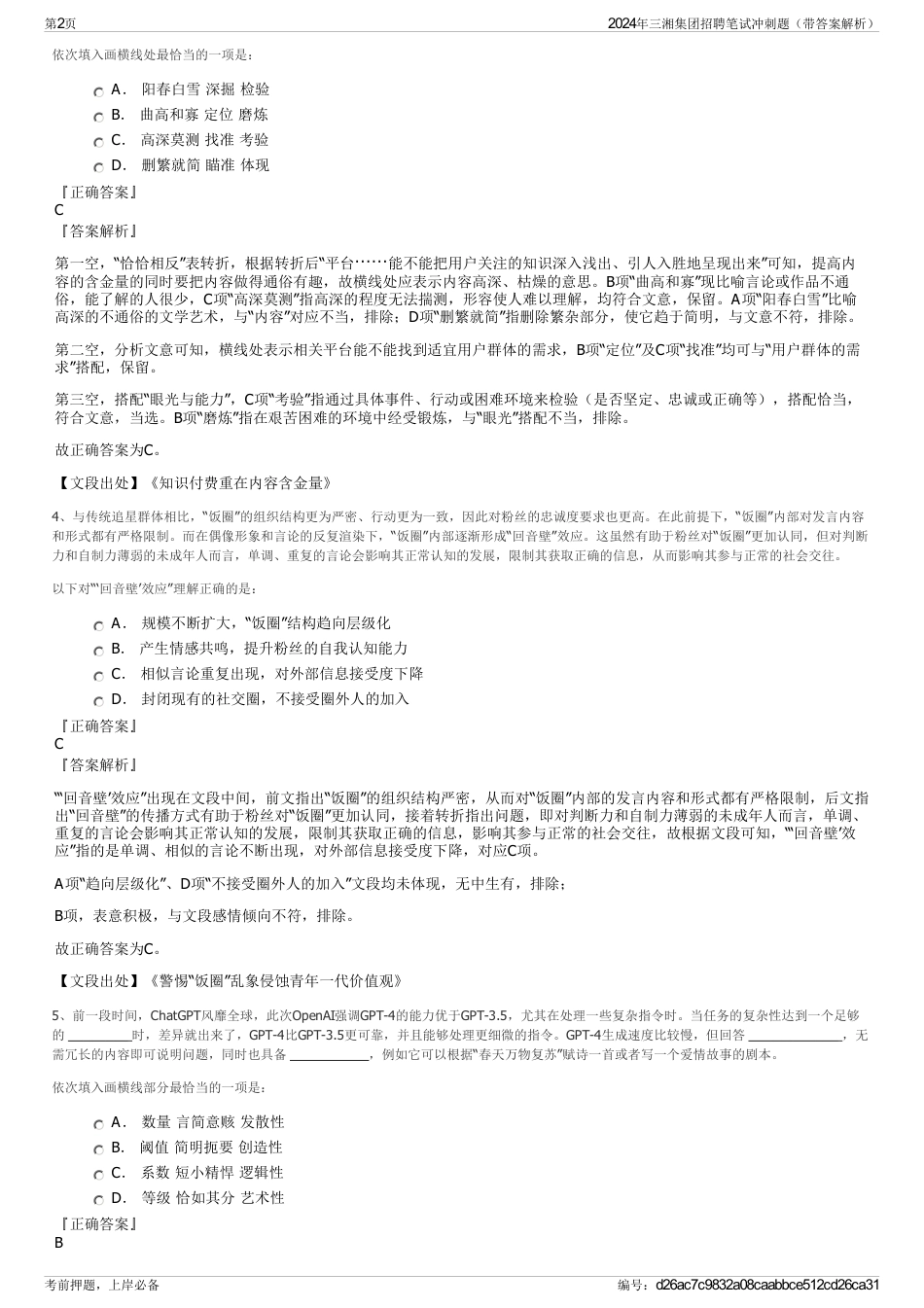 2024年三湘集团招聘笔试冲刺题（带答案解析）_第2页
