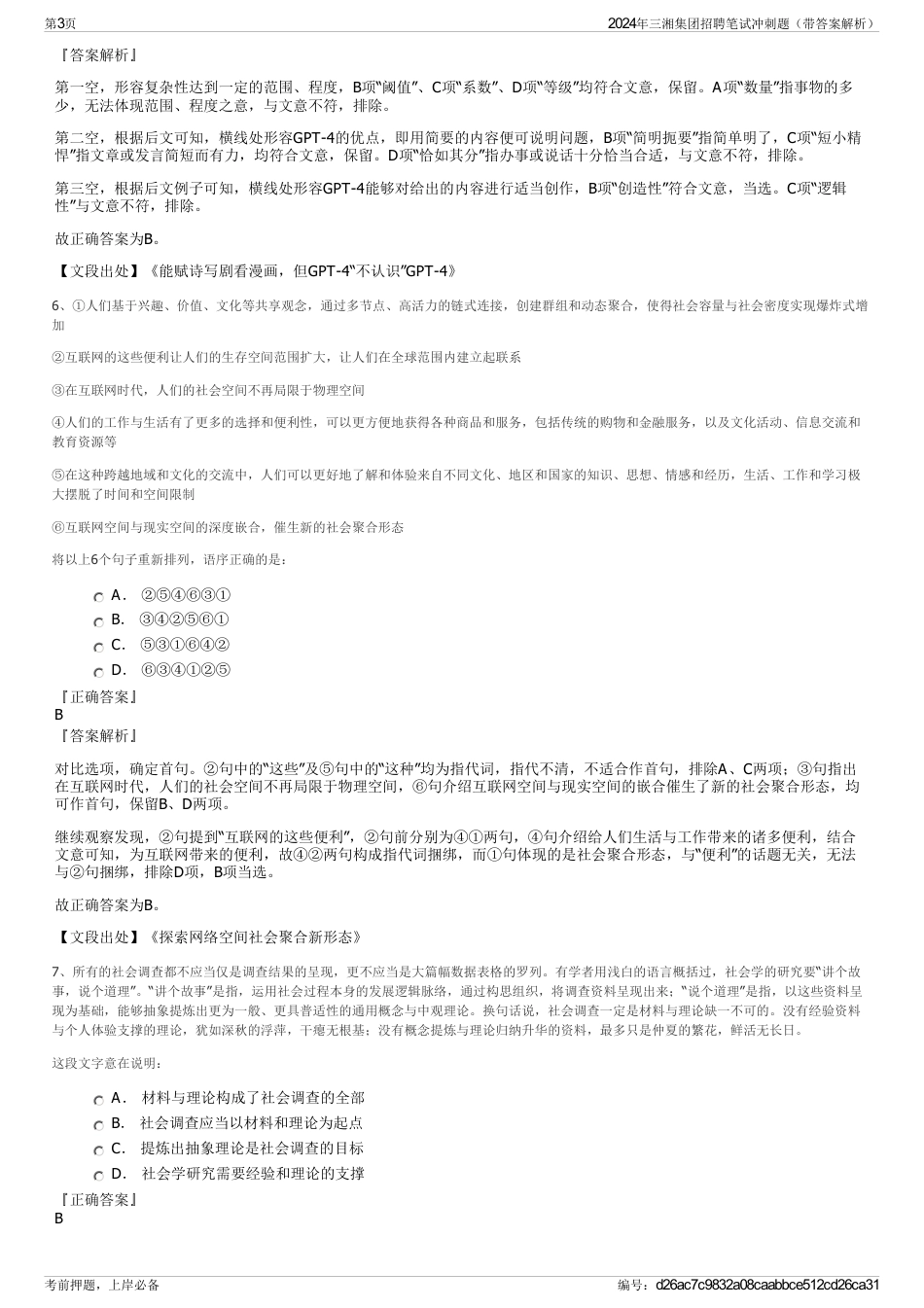 2024年三湘集团招聘笔试冲刺题（带答案解析）_第3页