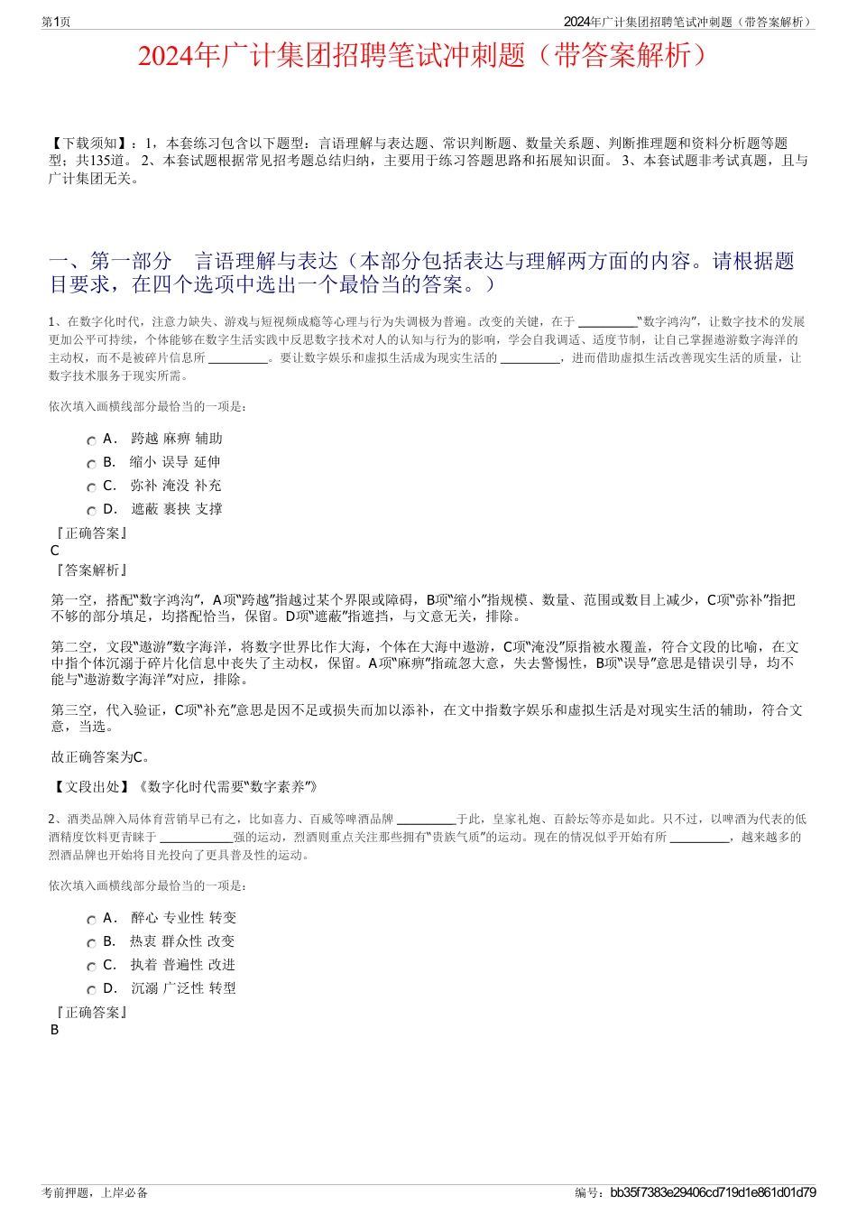 2024年广计集团招聘笔试冲刺题（带答案解析）_第1页