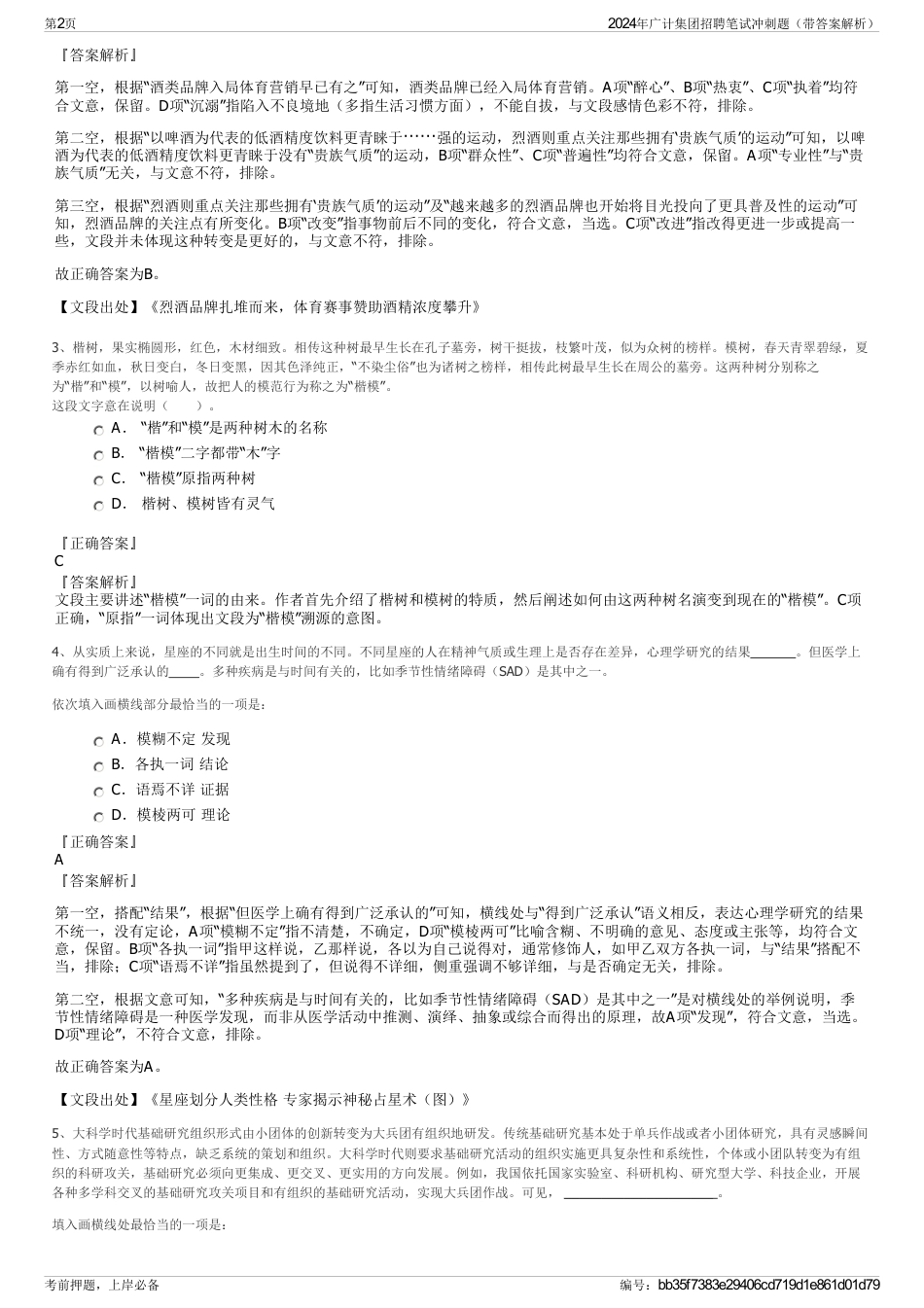 2024年广计集团招聘笔试冲刺题（带答案解析）_第2页