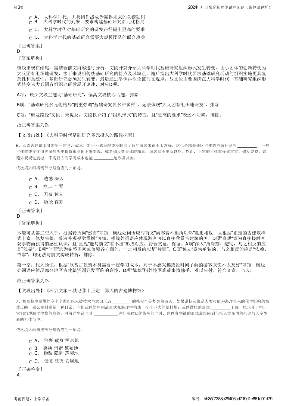 2024年广计集团招聘笔试冲刺题（带答案解析）_第3页