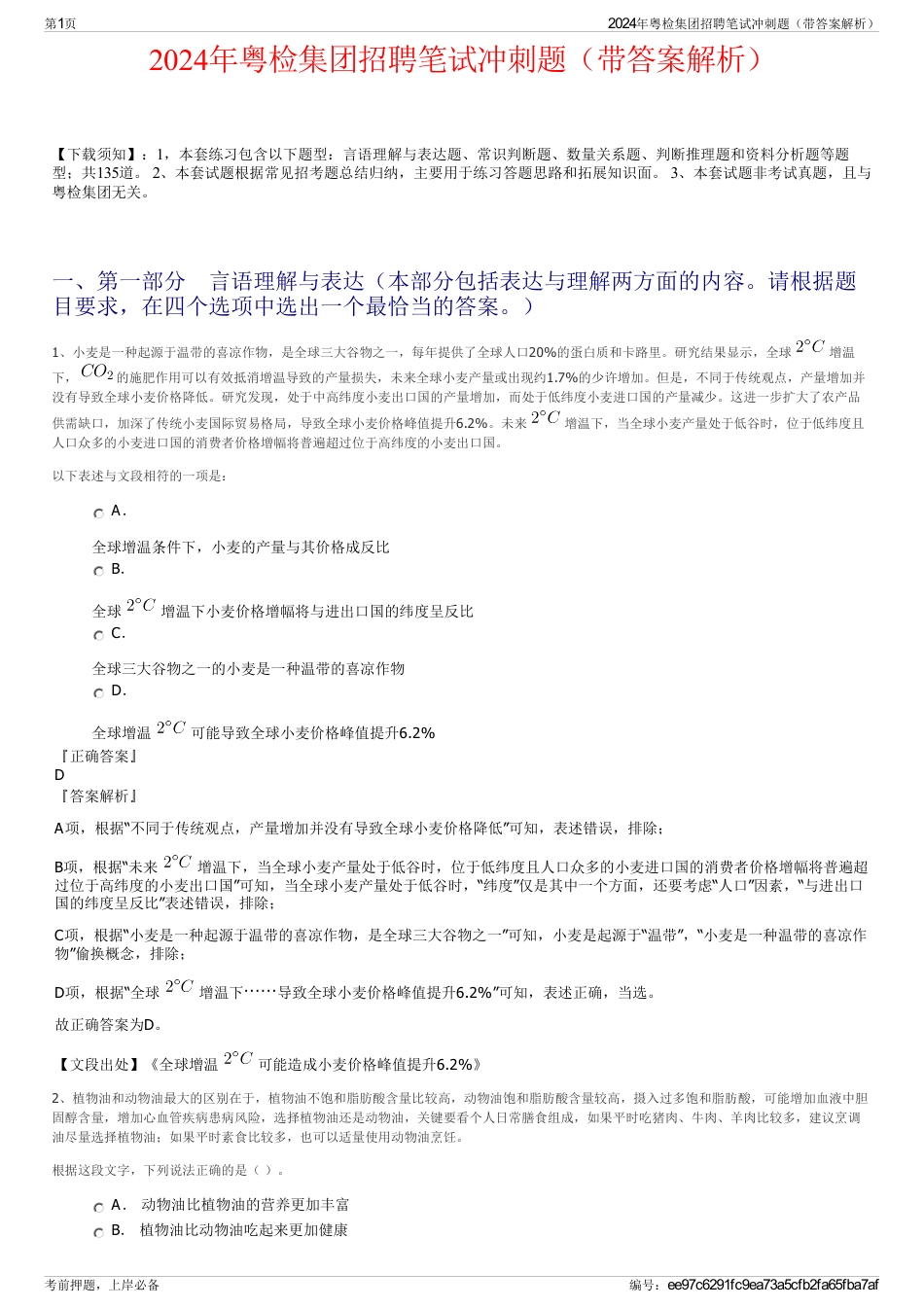 2024年粤检集团招聘笔试冲刺题（带答案解析）_第1页