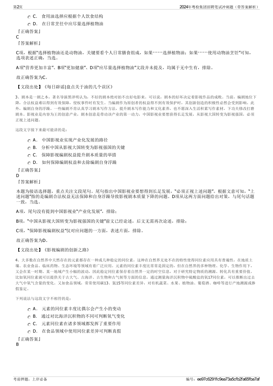 2024年粤检集团招聘笔试冲刺题（带答案解析）_第2页