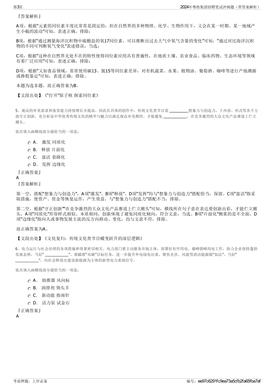 2024年粤检集团招聘笔试冲刺题（带答案解析）_第3页