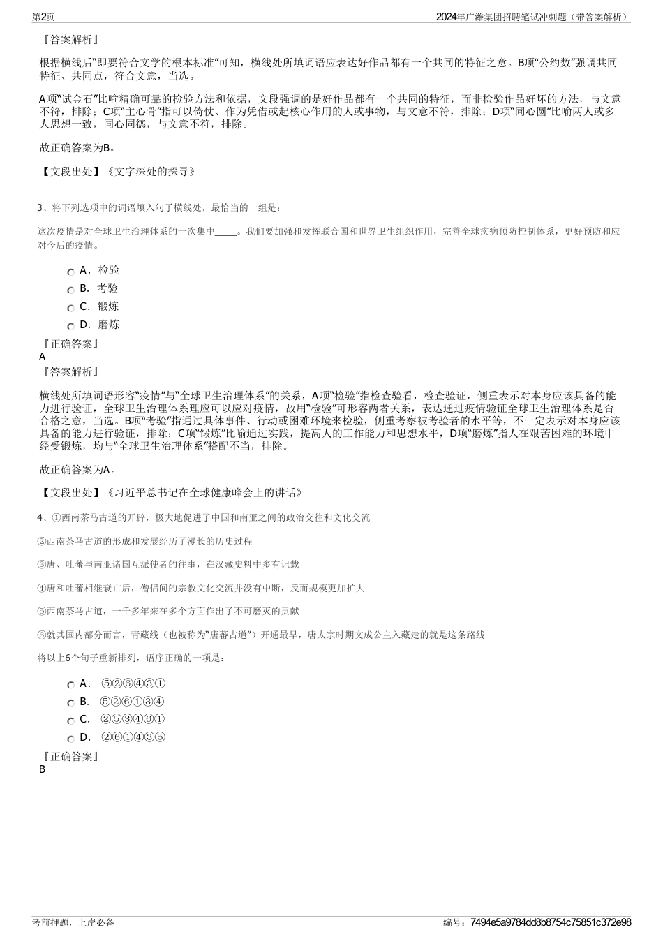 2024年广潍集团招聘笔试冲刺题（带答案解析）_第2页