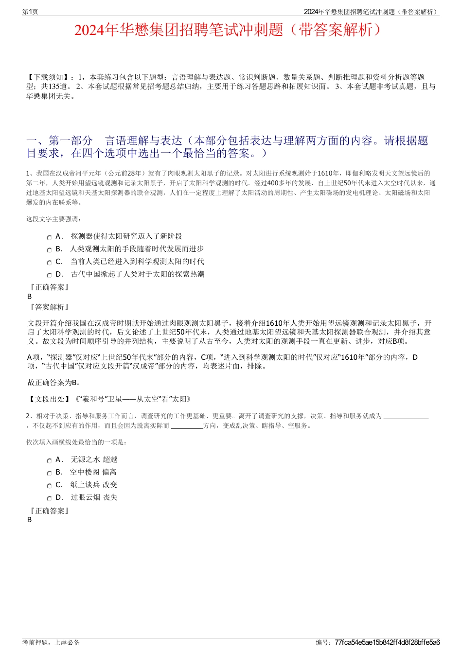 2024年华懋集团招聘笔试冲刺题（带答案解析）_第1页