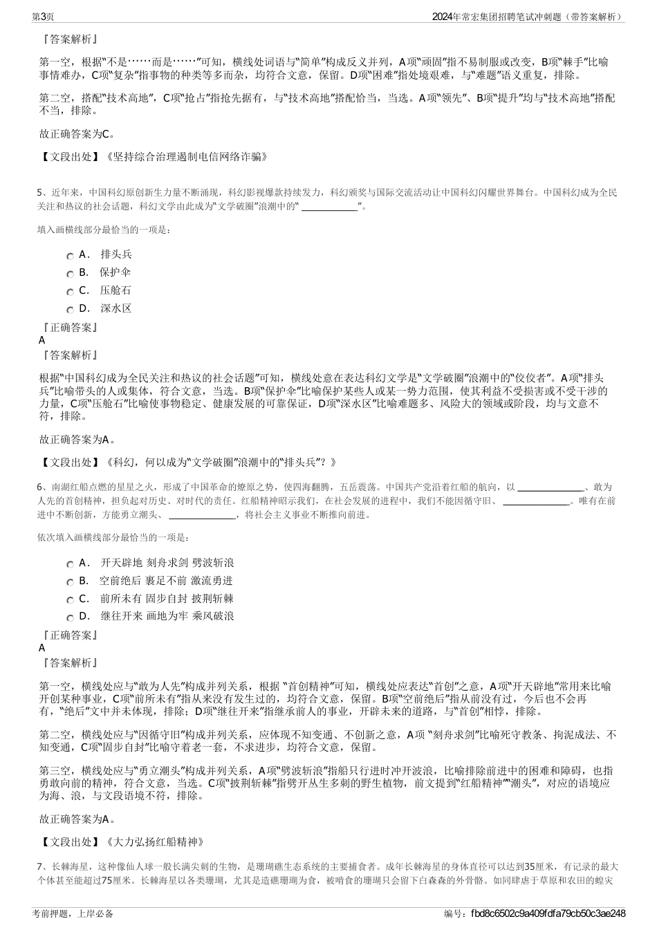 2024年常宏集团招聘笔试冲刺题（带答案解析）_第3页