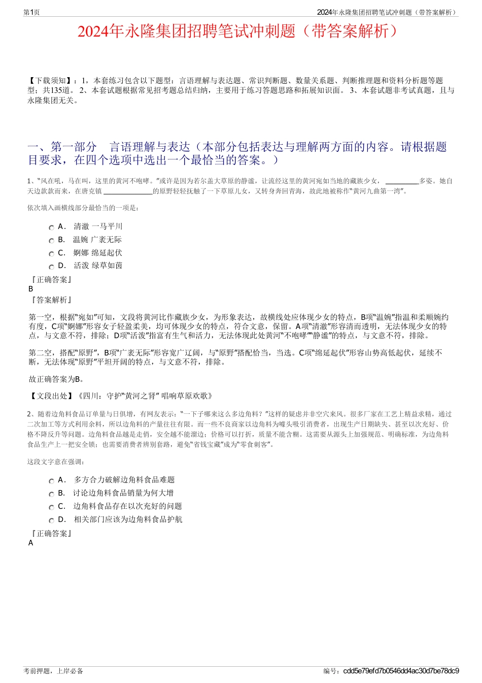 2024年永隆集团招聘笔试冲刺题（带答案解析）_第1页