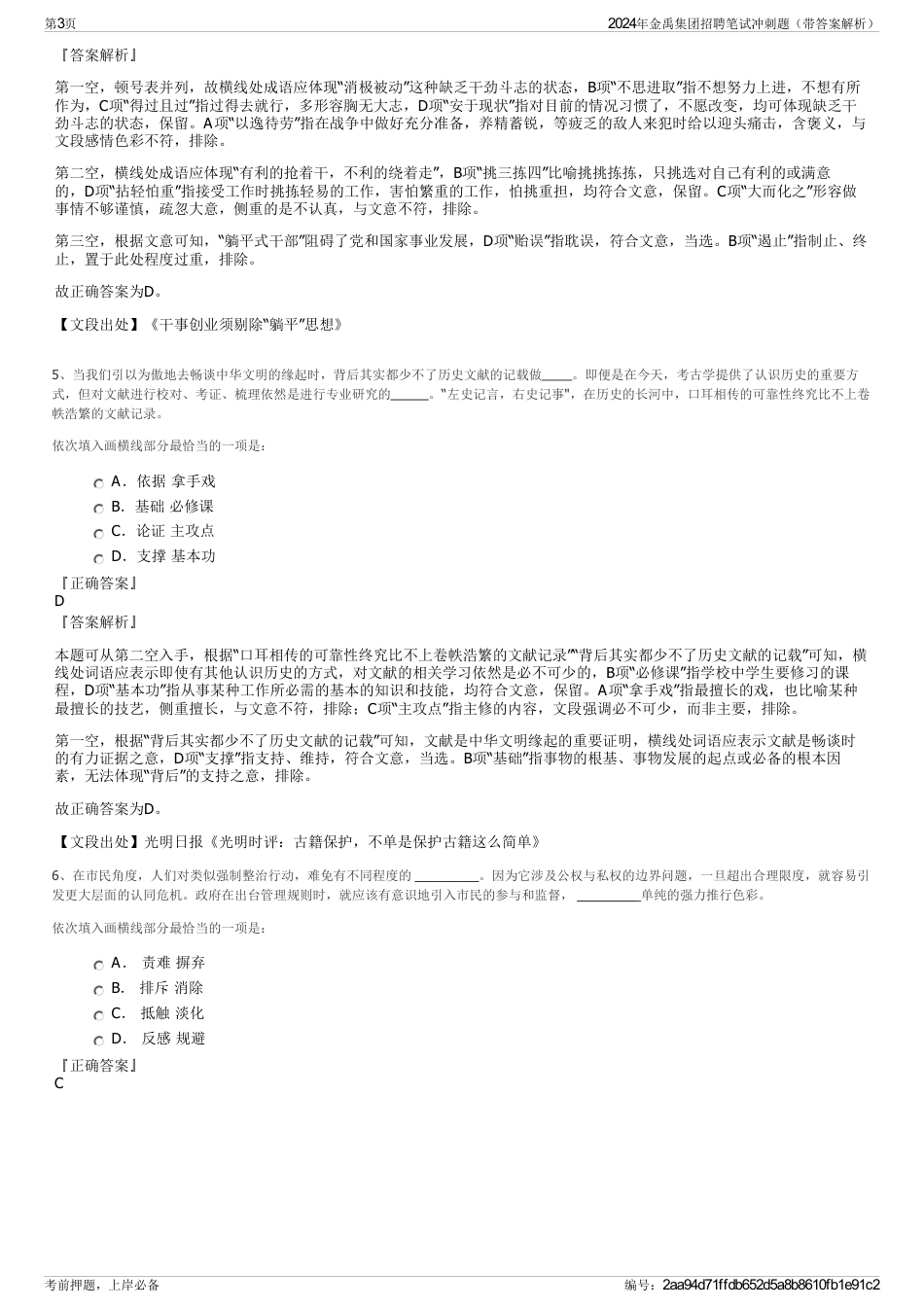 2024年金禹集团招聘笔试冲刺题（带答案解析）_第3页