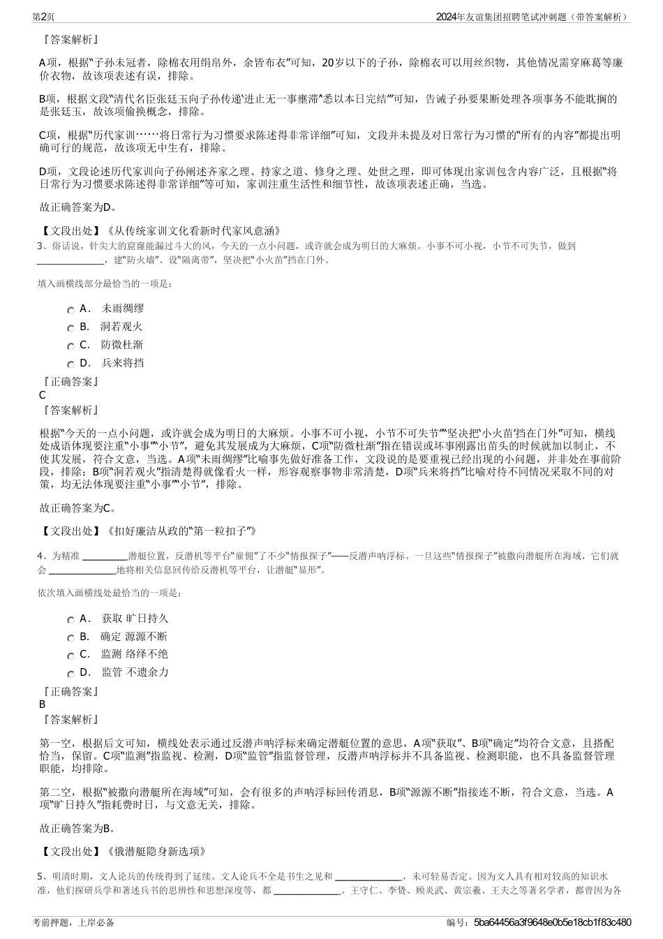 2024年友谊集团招聘笔试冲刺题（带答案解析）_第2页