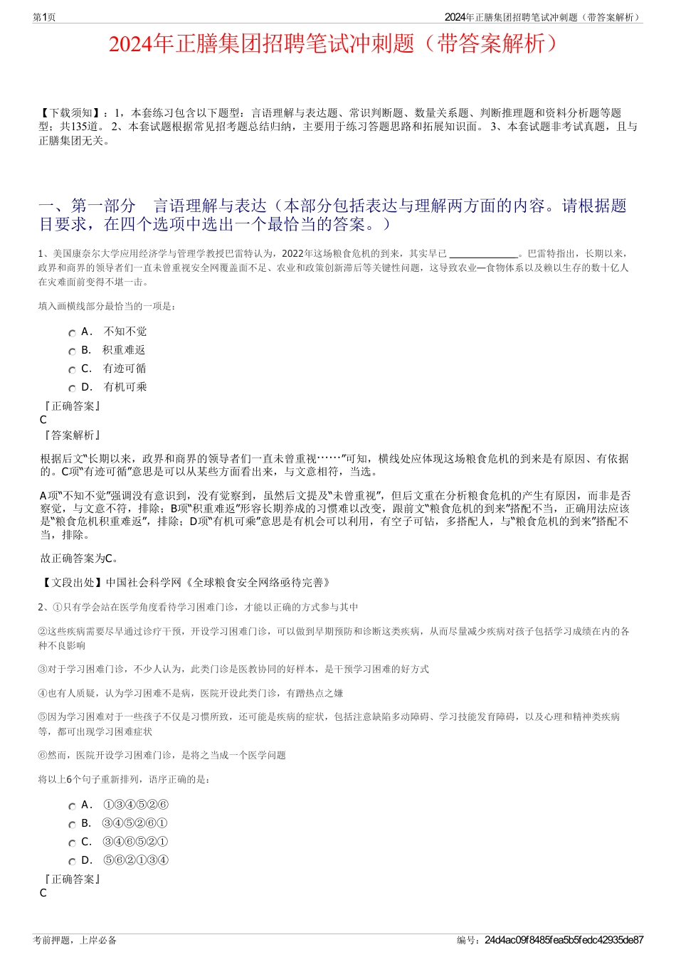 2024年正膳集团招聘笔试冲刺题（带答案解析）_第1页