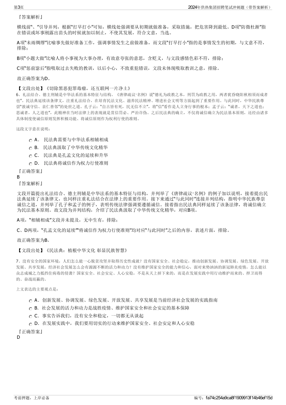 2024年供热集团招聘笔试冲刺题（带答案解析）_第3页