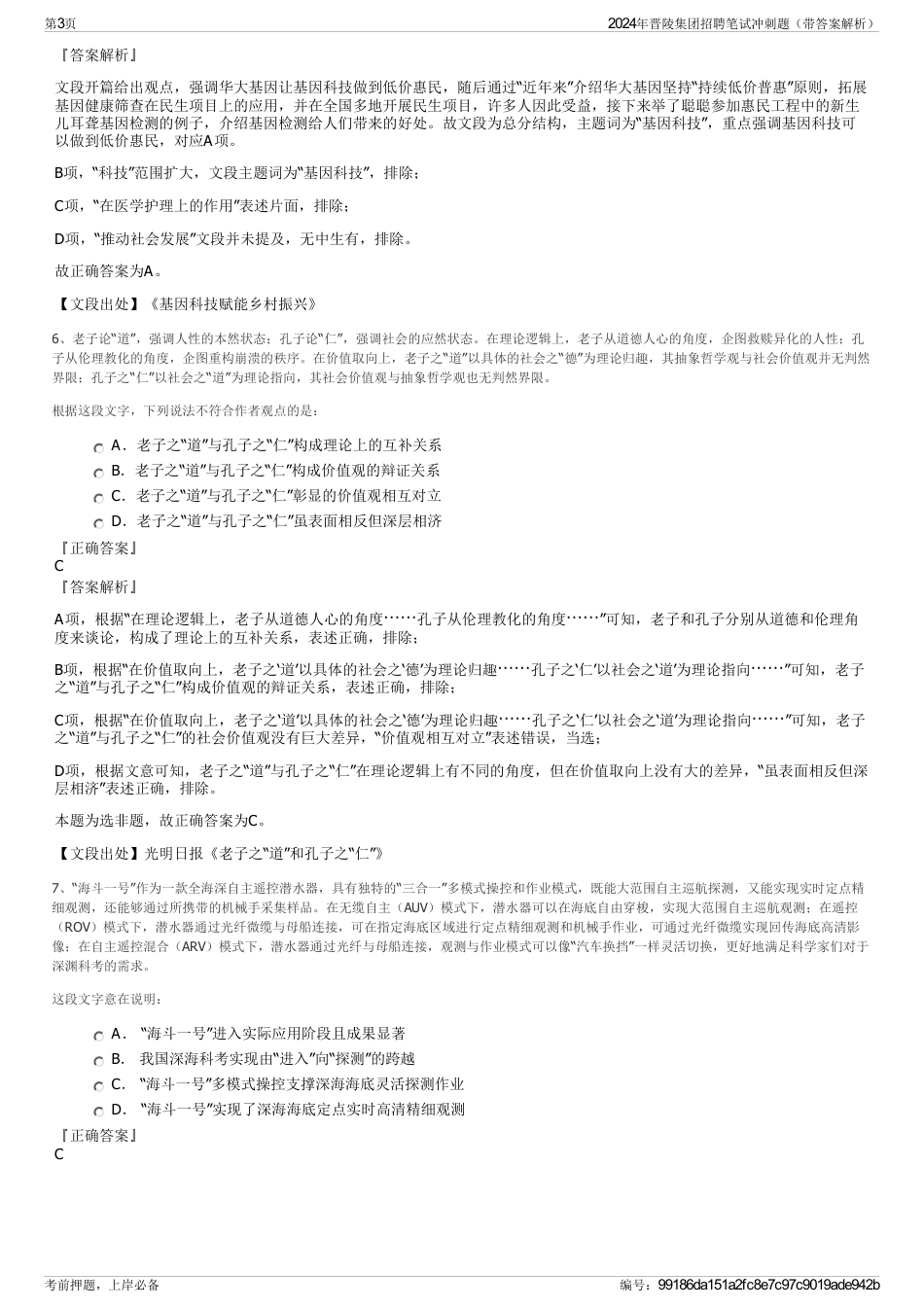 2024年晋陵集团招聘笔试冲刺题（带答案解析）_第3页