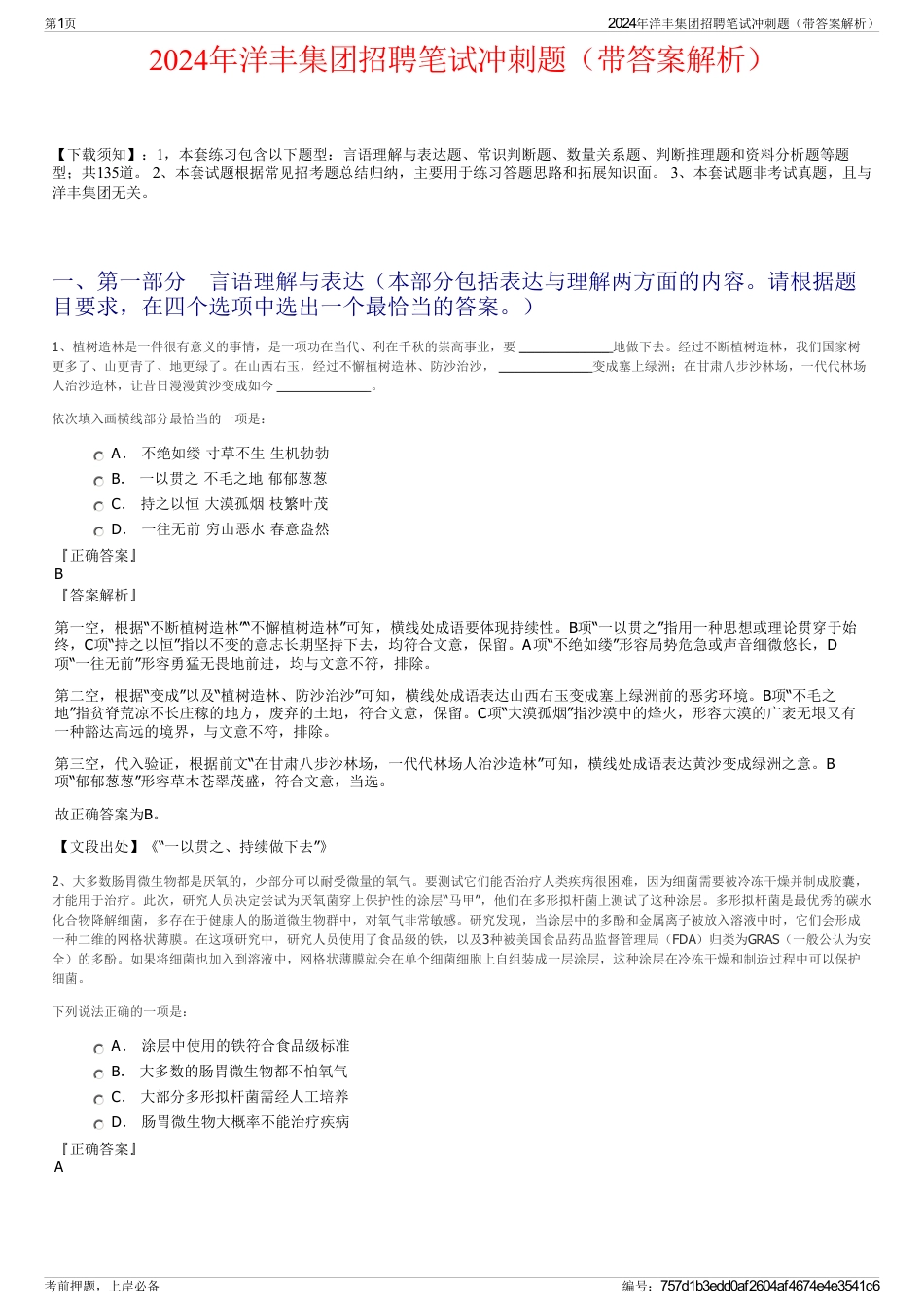 2024年洋丰集团招聘笔试冲刺题（带答案解析）_第1页