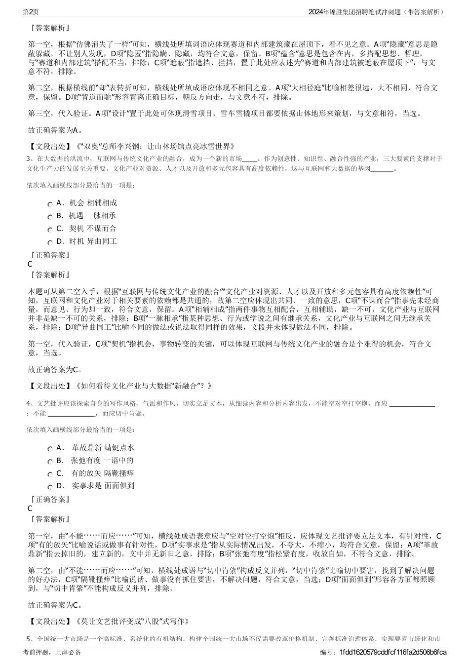2024年锦胜集团招聘笔试冲刺题（带答案解析）_第2页