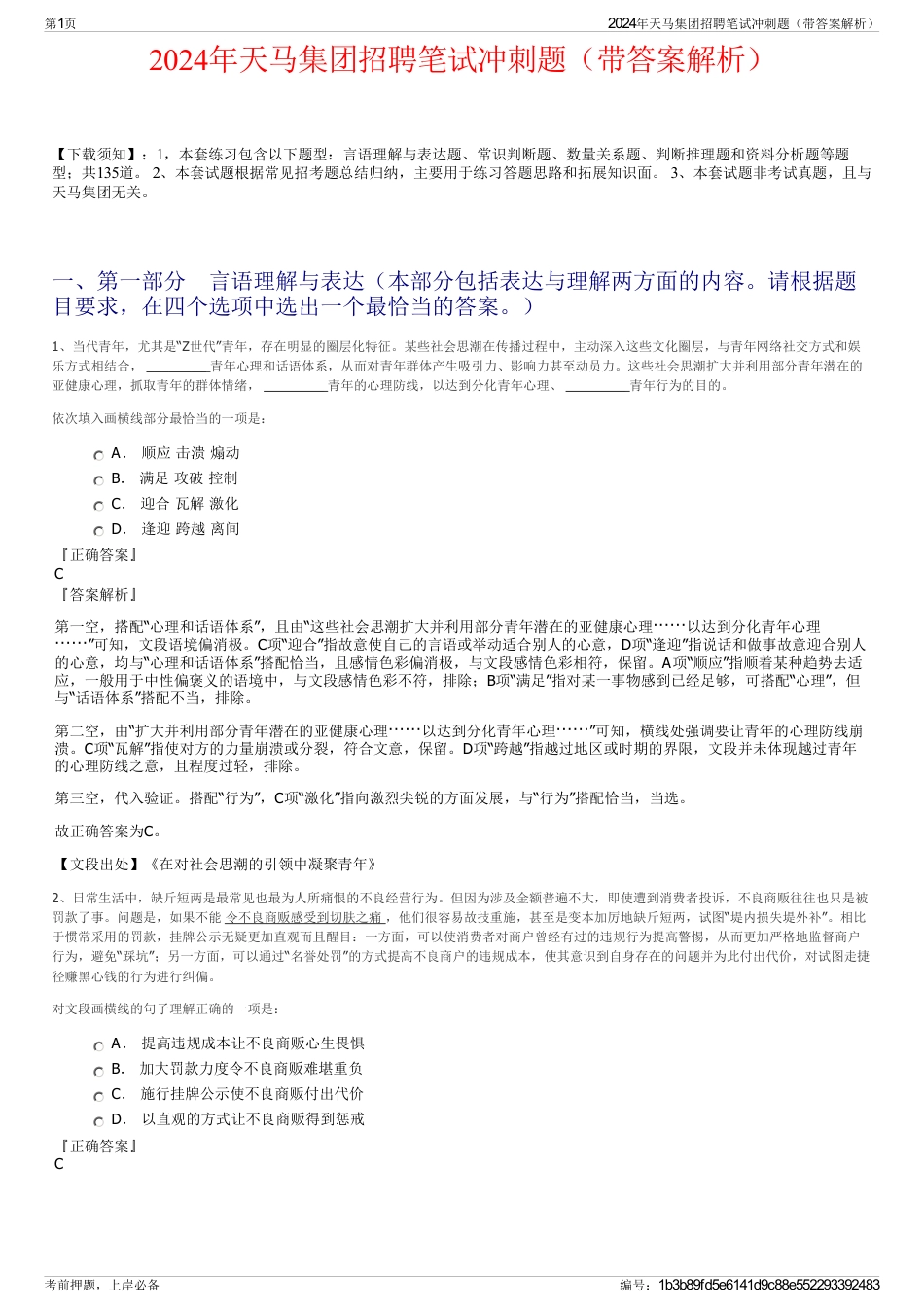 2024年天马集团招聘笔试冲刺题（带答案解析）_第1页