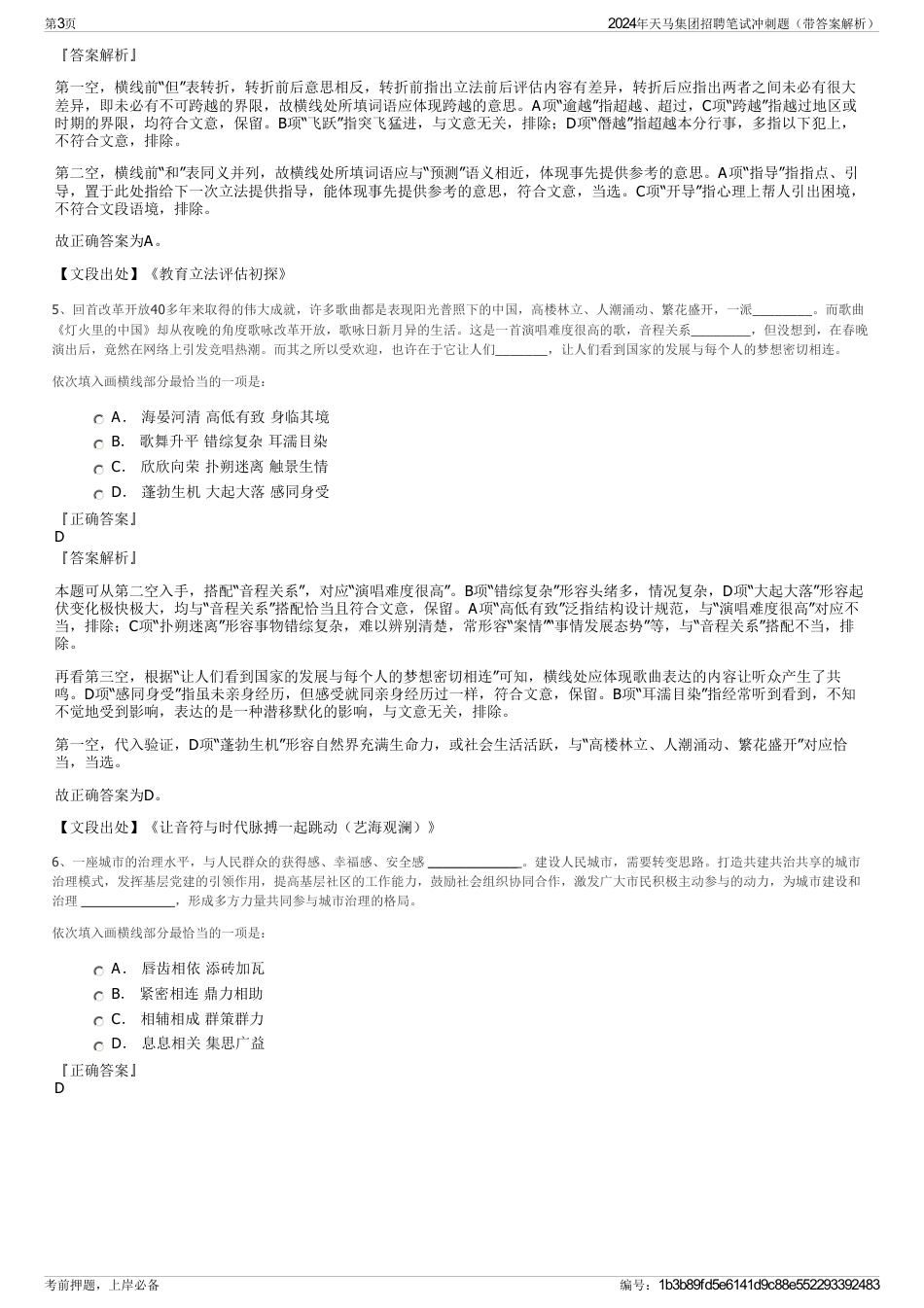 2024年天马集团招聘笔试冲刺题（带答案解析）_第3页