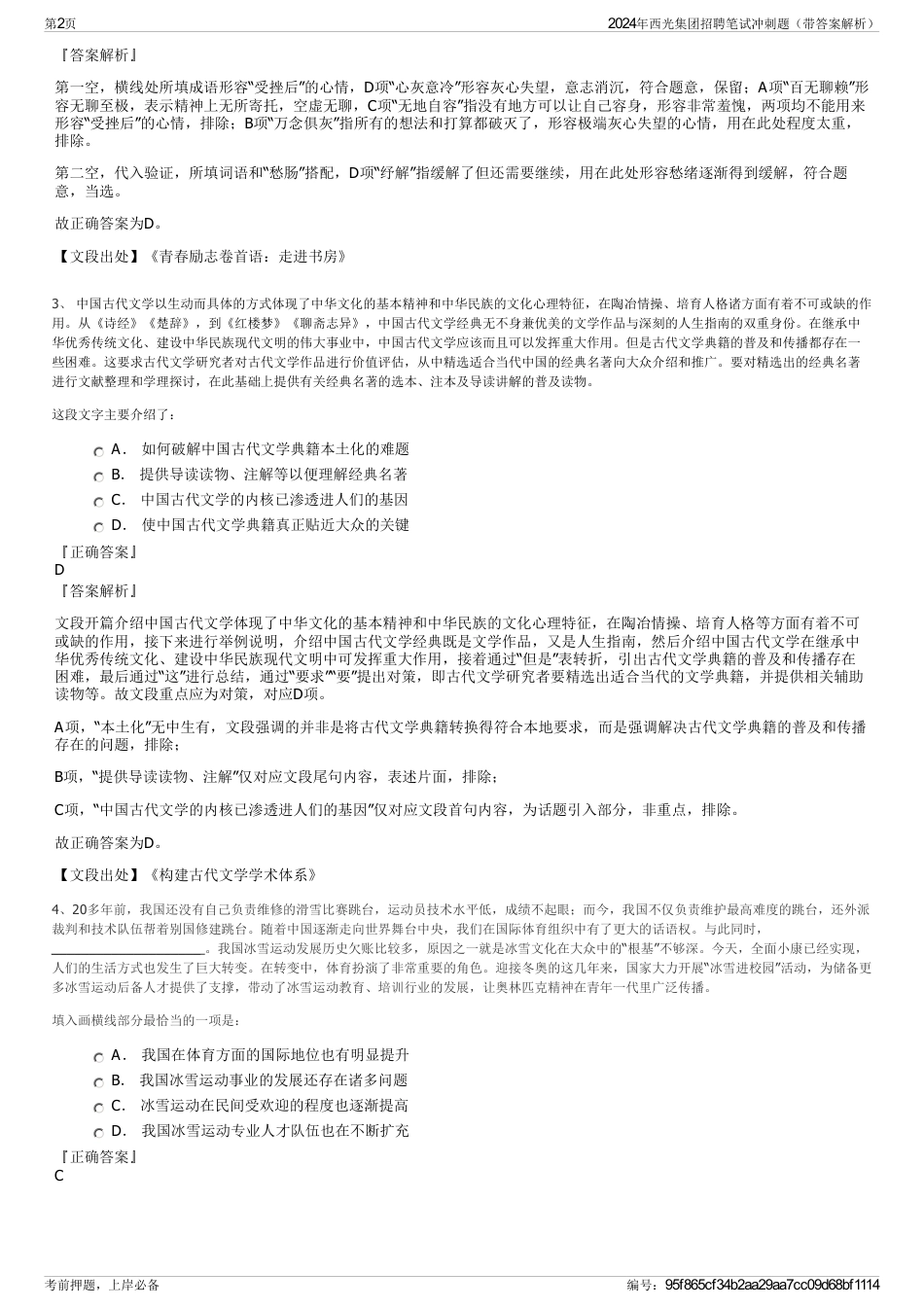 2024年西光集团招聘笔试冲刺题（带答案解析）_第2页