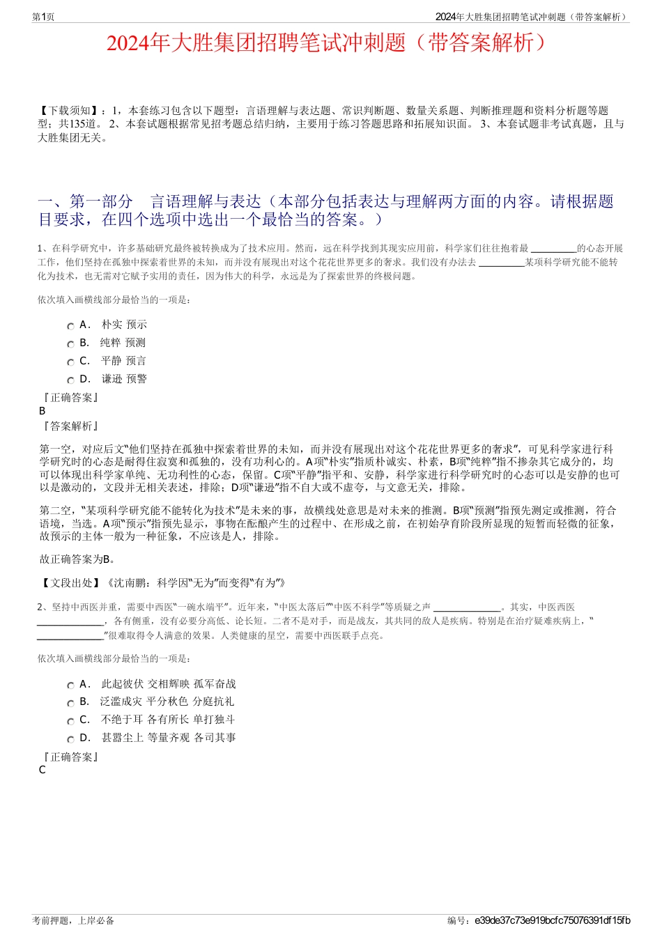 2024年大胜集团招聘笔试冲刺题（带答案解析）_第1页