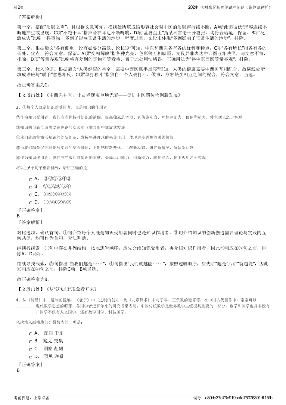 2024年大胜集团招聘笔试冲刺题（带答案解析）_第2页