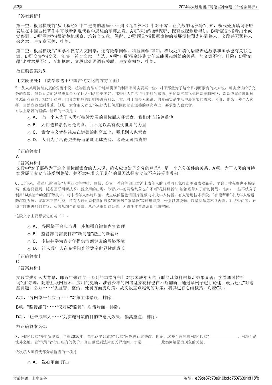 2024年大胜集团招聘笔试冲刺题（带答案解析）_第3页