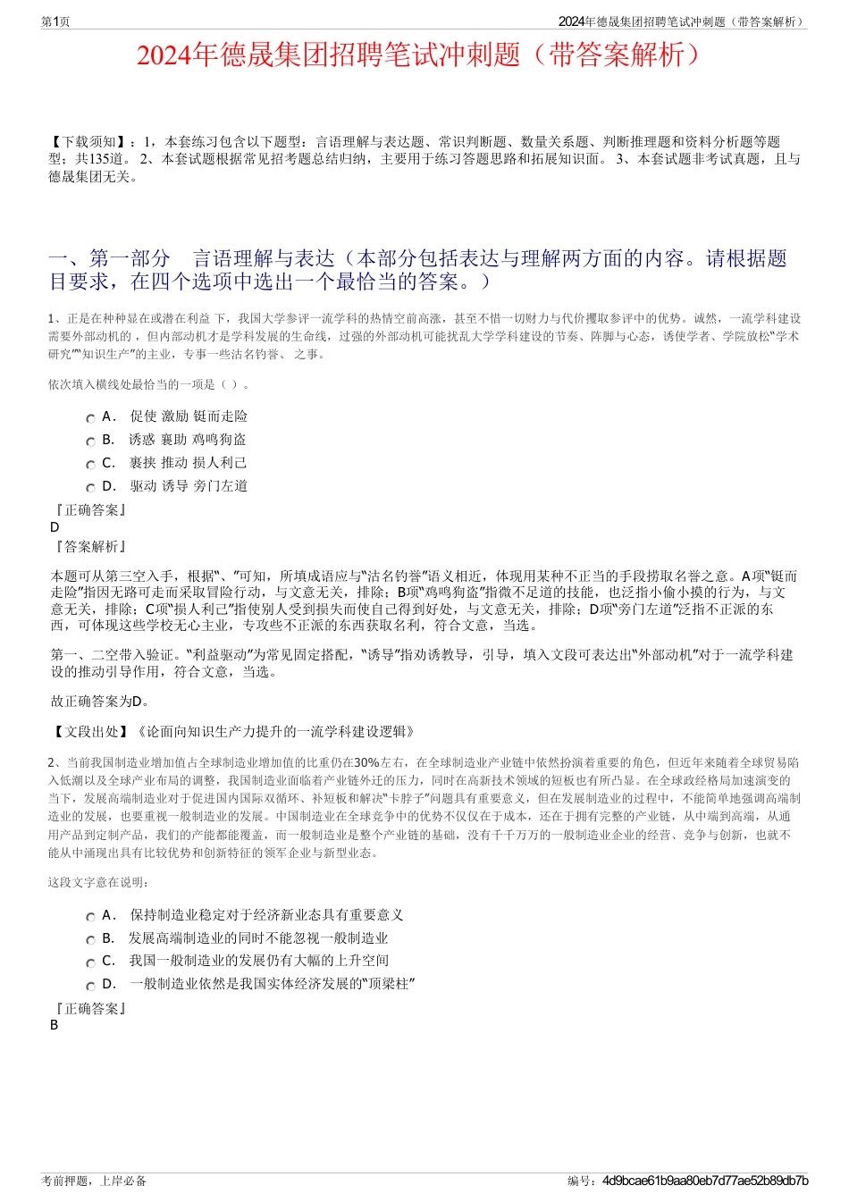 2024年德晟集团招聘笔试冲刺题（带答案解析）_第1页