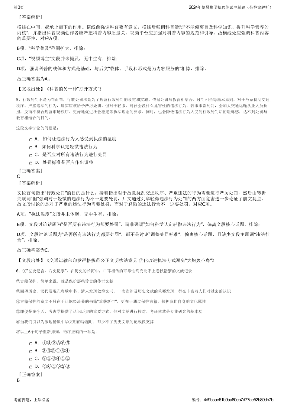 2024年德晟集团招聘笔试冲刺题（带答案解析）_第3页