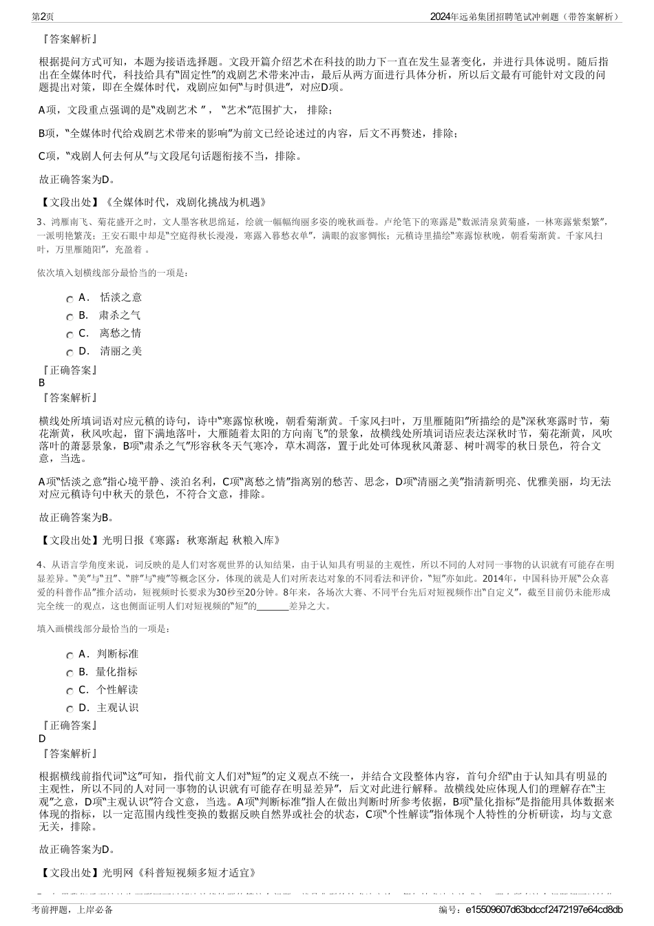 2024年远弟集团招聘笔试冲刺题（带答案解析）_第2页