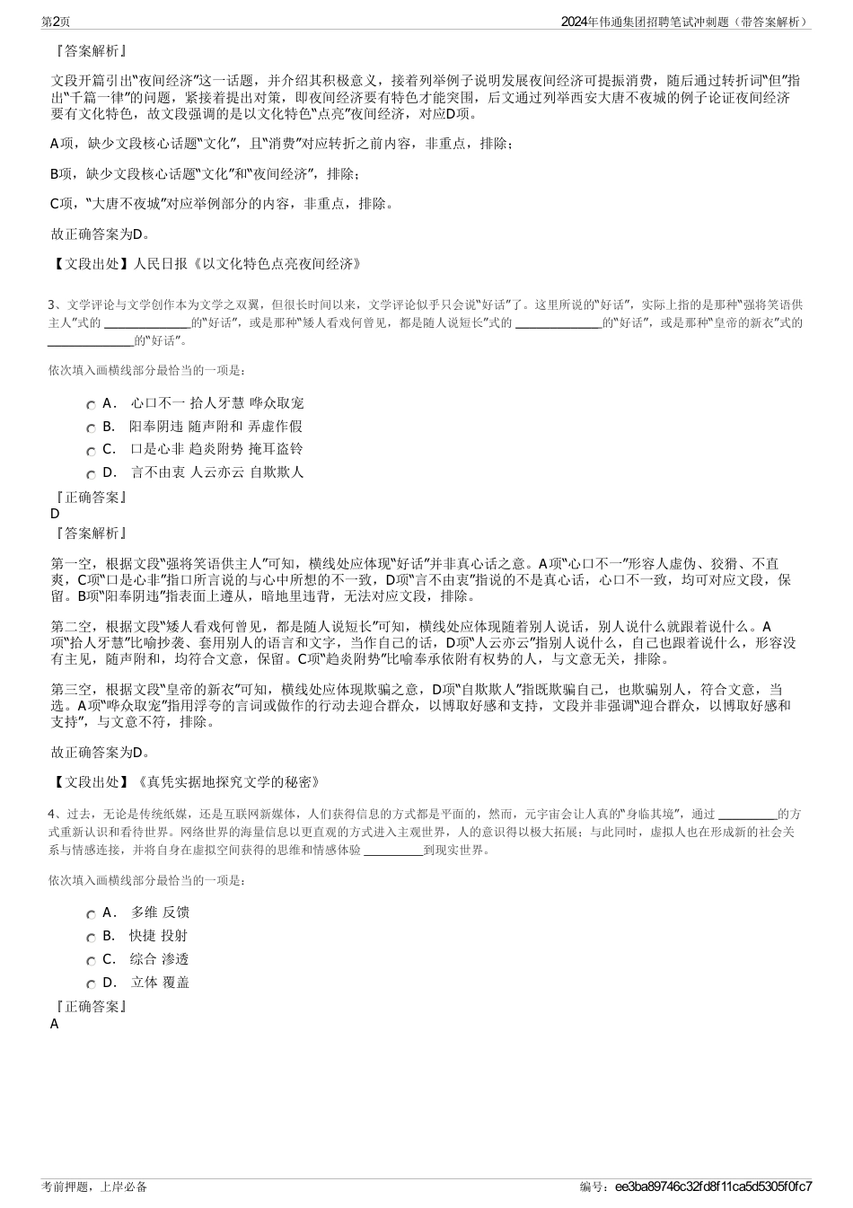 2024年伟通集团招聘笔试冲刺题（带答案解析）_第2页
