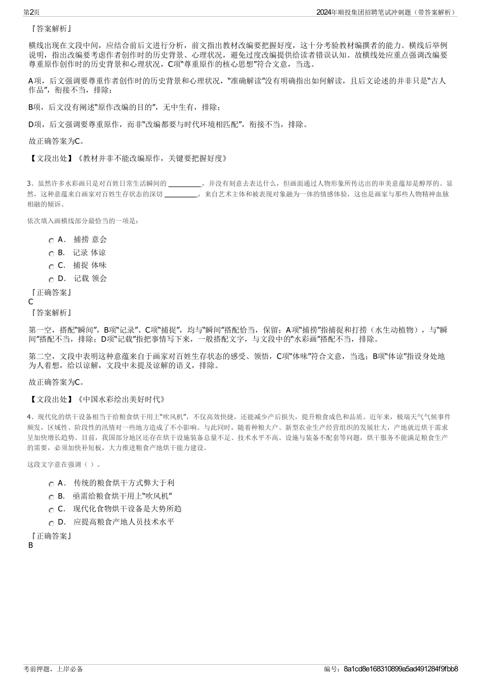 2024年顺投集团招聘笔试冲刺题（带答案解析）_第2页