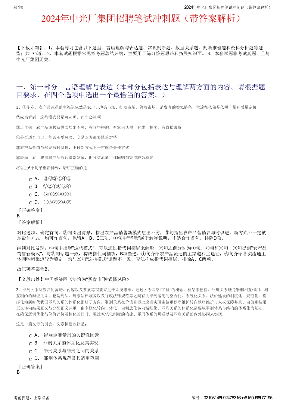 2024年中光厂集团招聘笔试冲刺题（带答案解析）_第1页