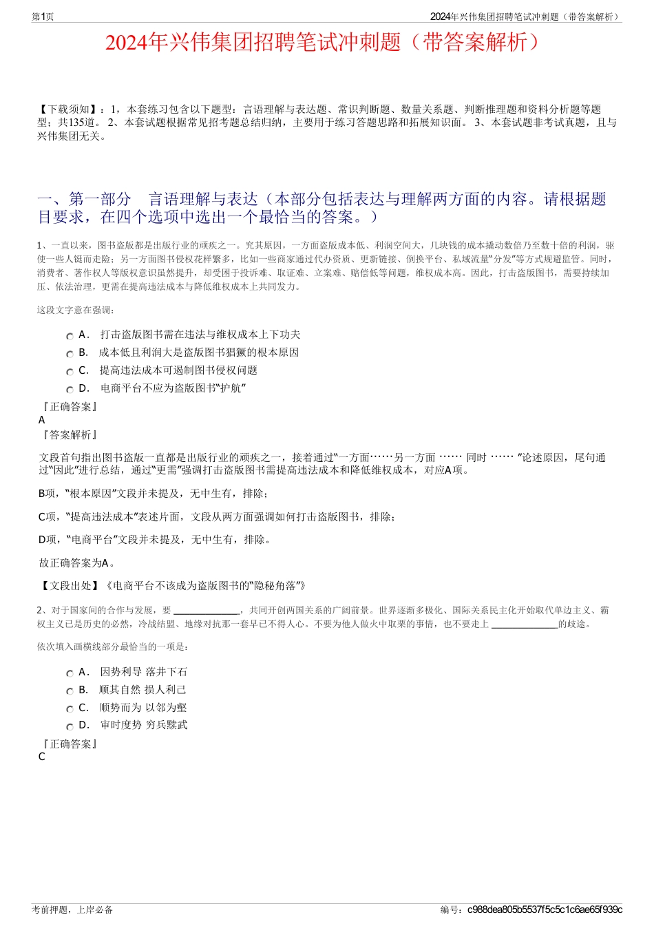 2024年兴伟集团招聘笔试冲刺题（带答案解析）_第1页