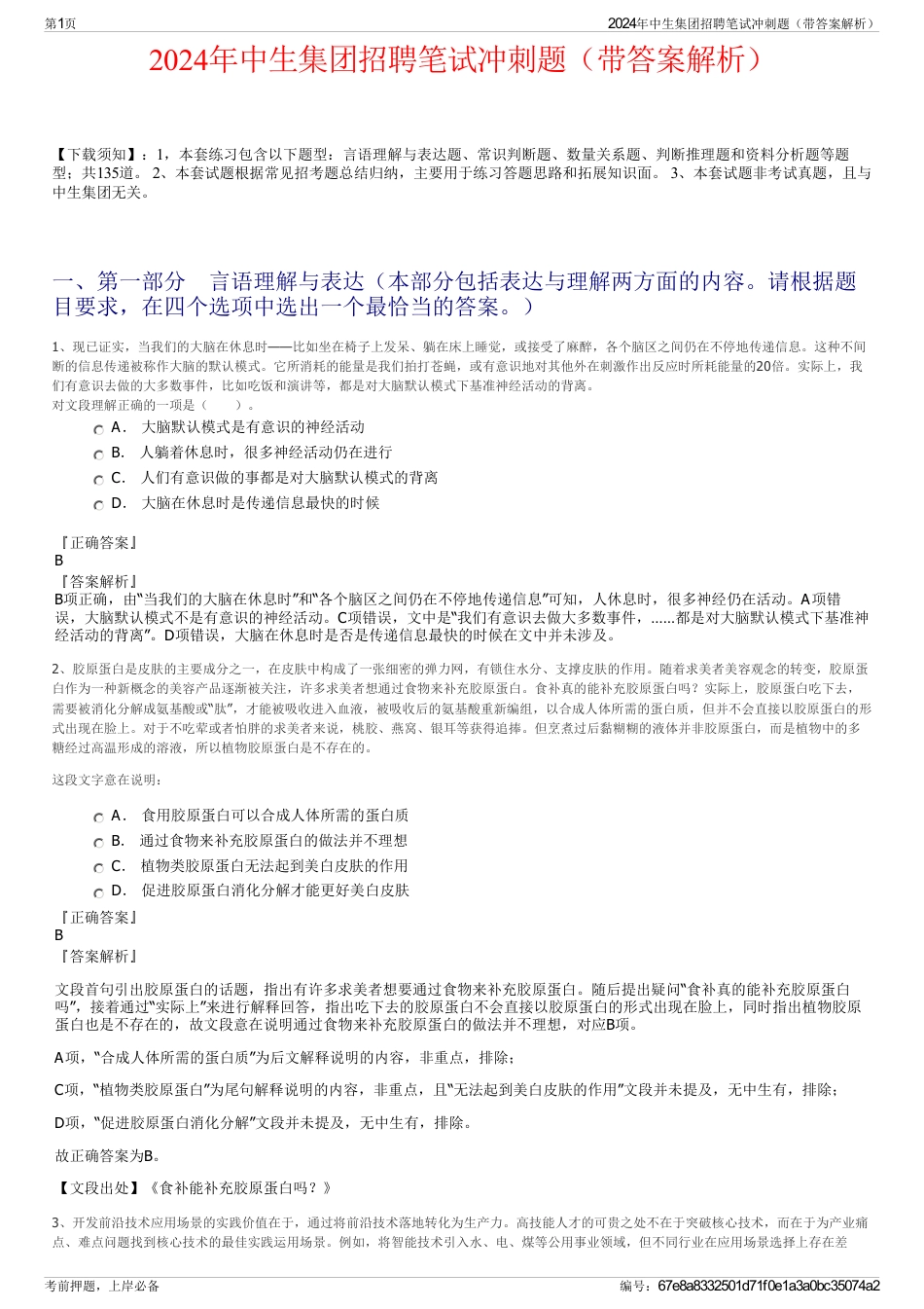 2024年中生集团招聘笔试冲刺题（带答案解析）_第1页