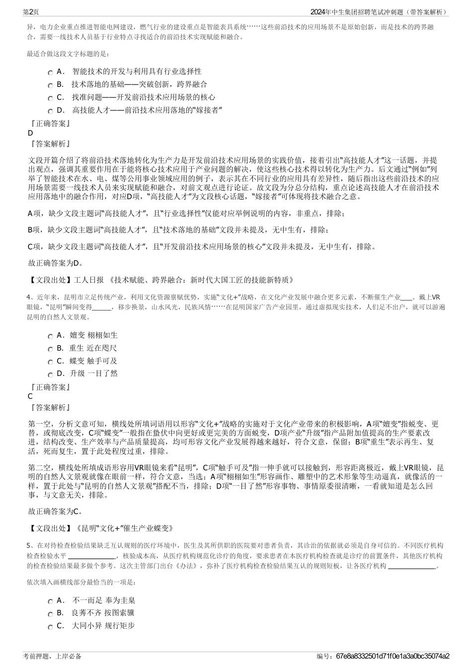 2024年中生集团招聘笔试冲刺题（带答案解析）_第2页