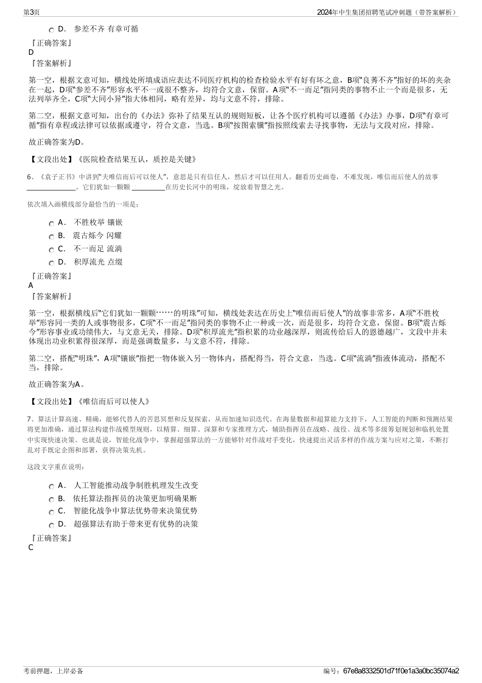 2024年中生集团招聘笔试冲刺题（带答案解析）_第3页