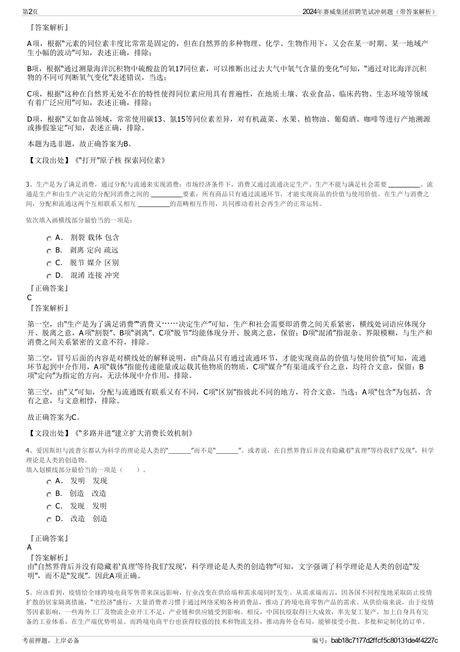 2024年赛威集团招聘笔试冲刺题（带答案解析）_第2页