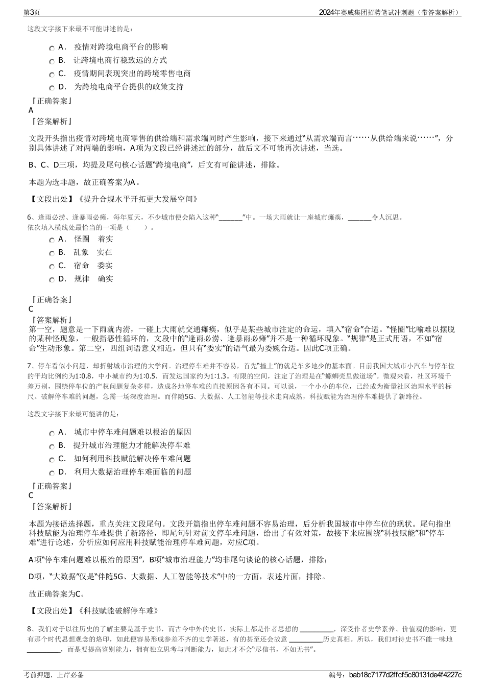 2024年赛威集团招聘笔试冲刺题（带答案解析）_第3页