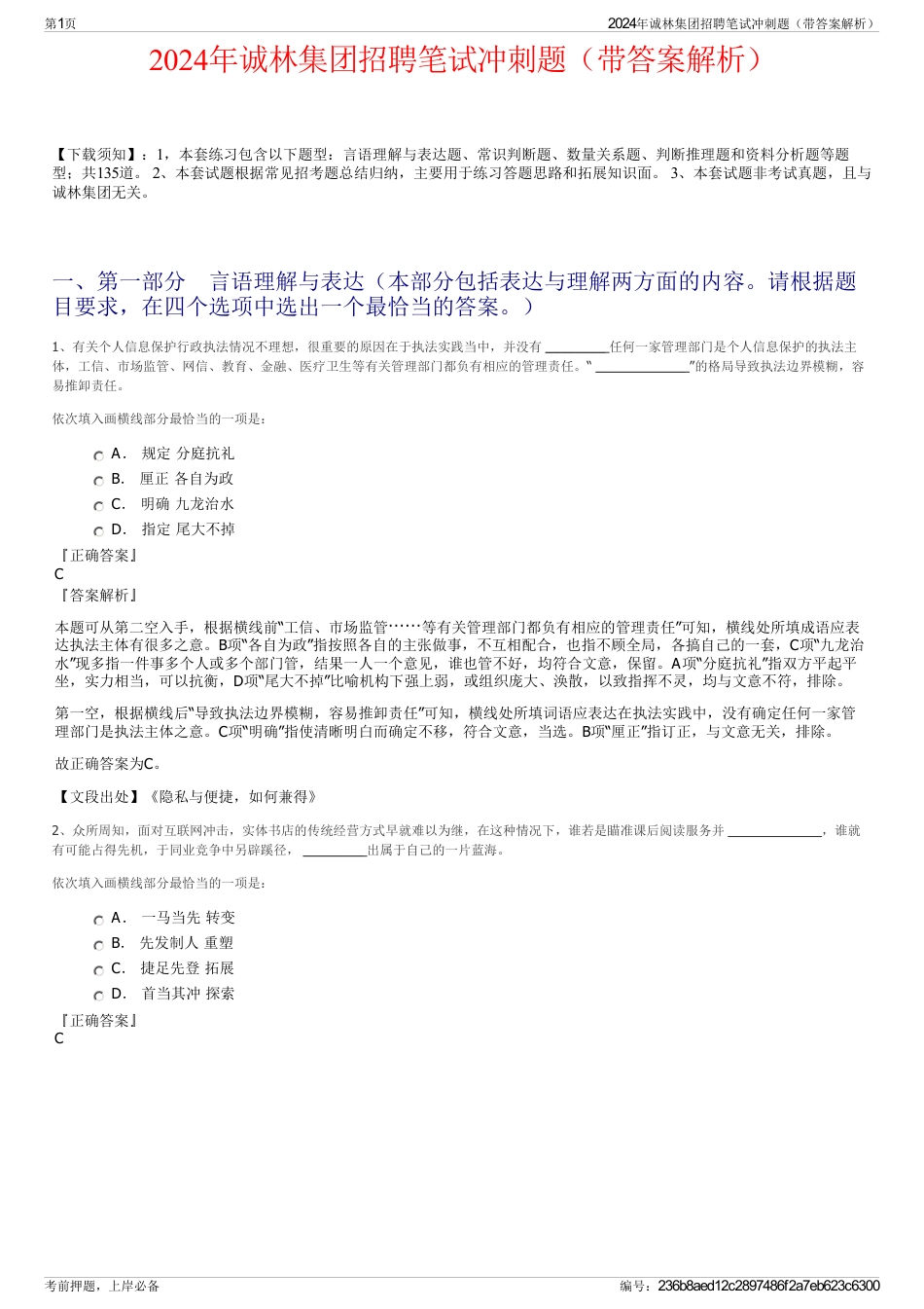 2024年诚林集团招聘笔试冲刺题（带答案解析）_第1页