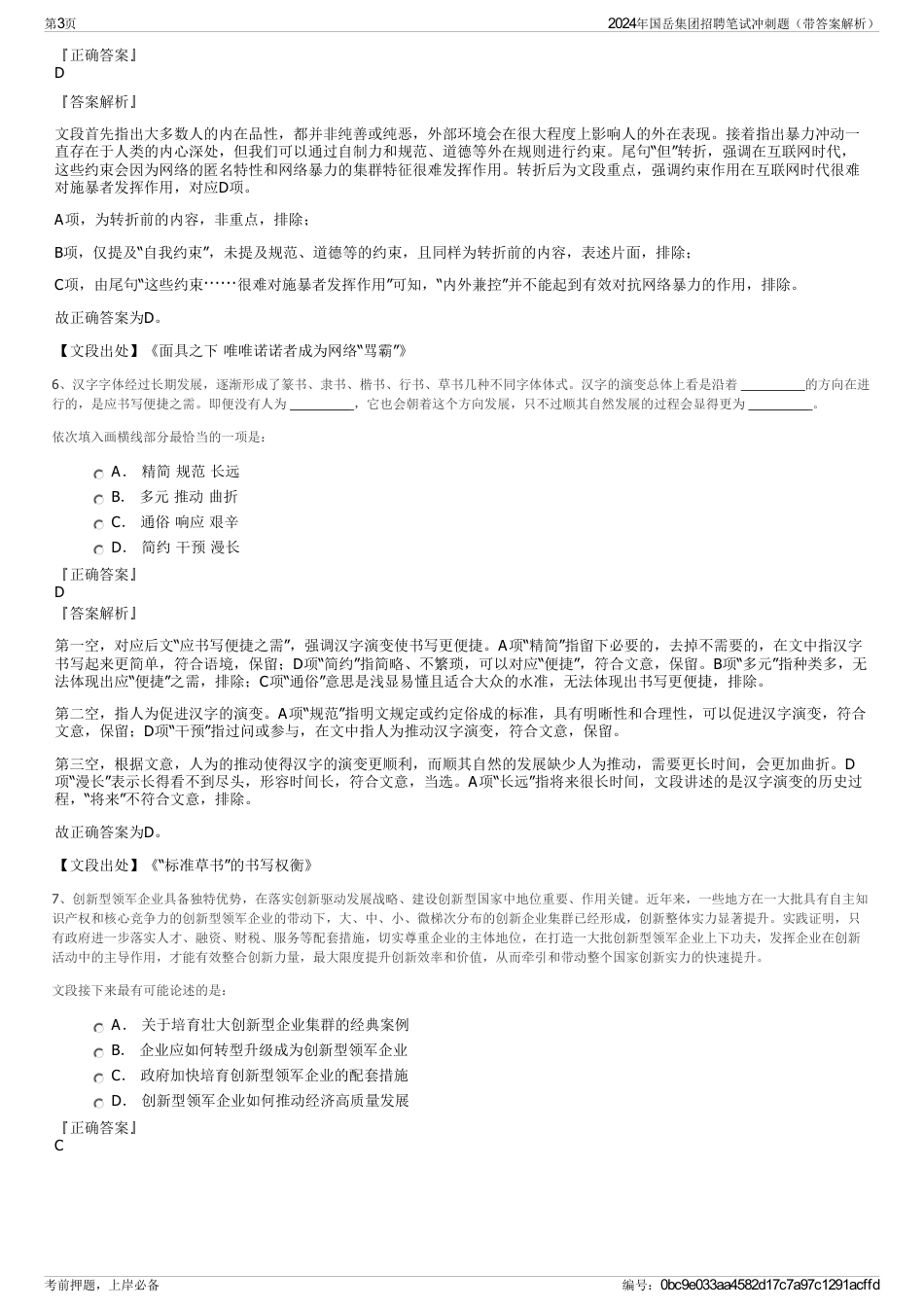 2024年国岳集团招聘笔试冲刺题（带答案解析）_第3页