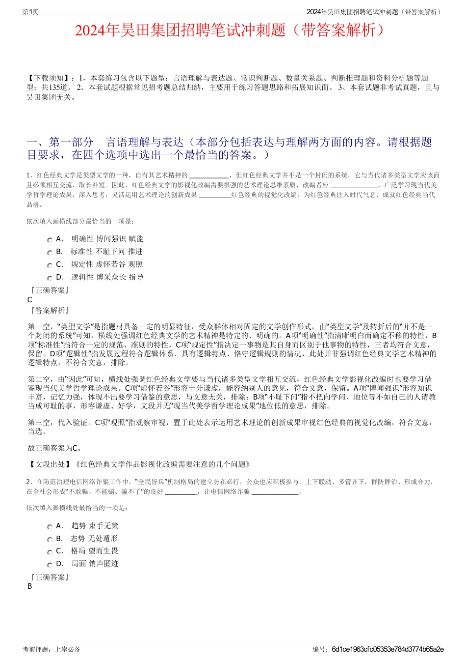 2024年昊田集团招聘笔试冲刺题（带答案解析）_第1页