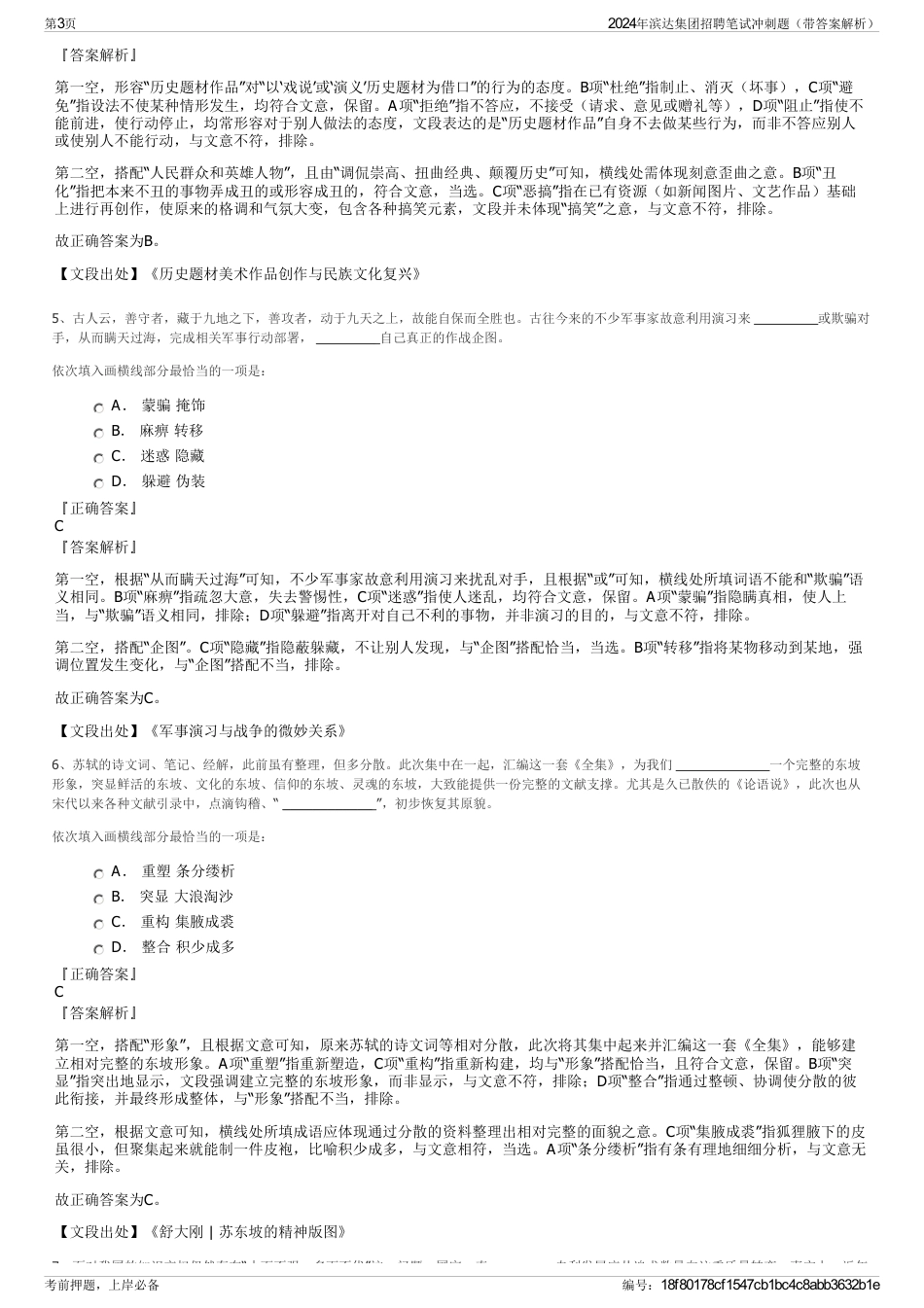 2024年滨达集团招聘笔试冲刺题（带答案解析）_第3页