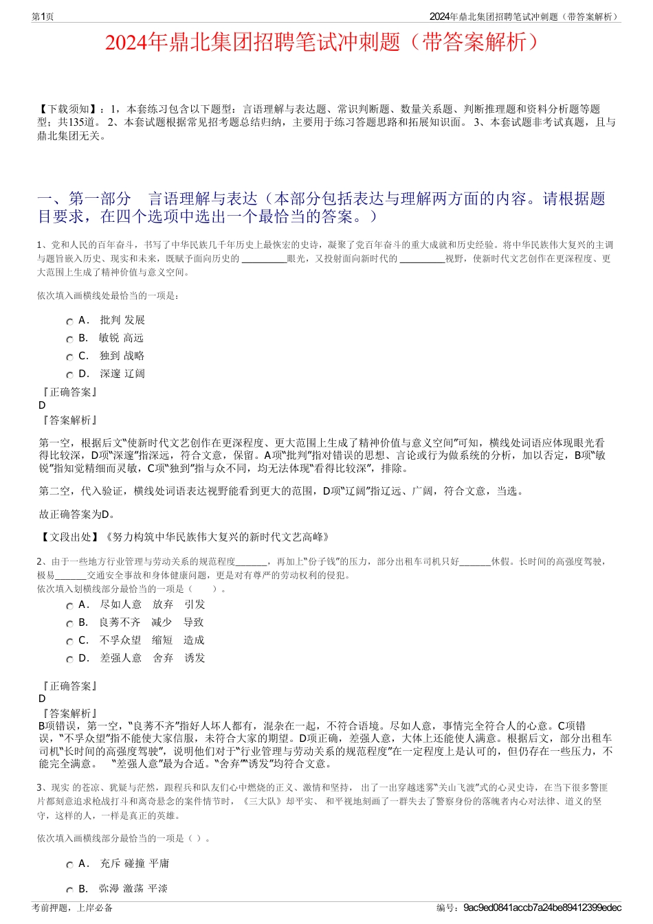 2024年鼎北集团招聘笔试冲刺题（带答案解析）_第1页