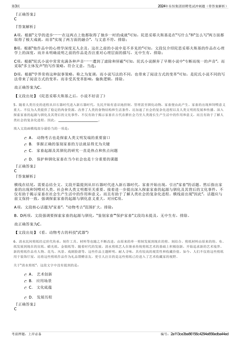 2024年东恒集团招聘笔试冲刺题（带答案解析）_第3页