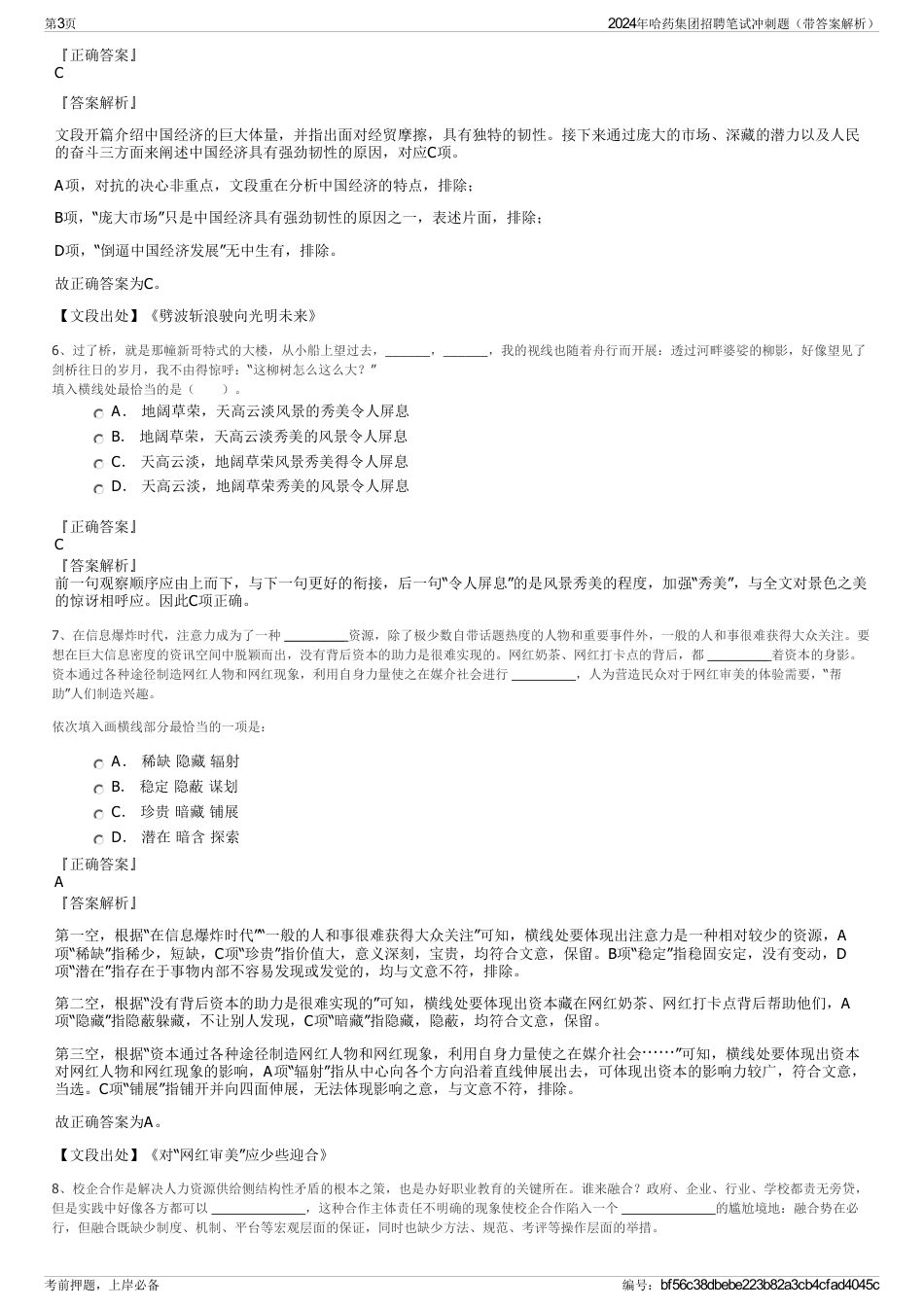 2024年哈药集团招聘笔试冲刺题（带答案解析）_第3页