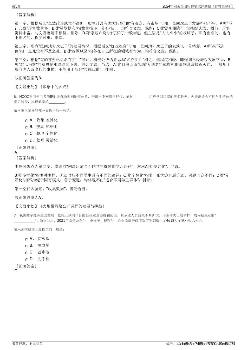 2024年闽豪集团招聘笔试冲刺题（带答案解析）_第3页