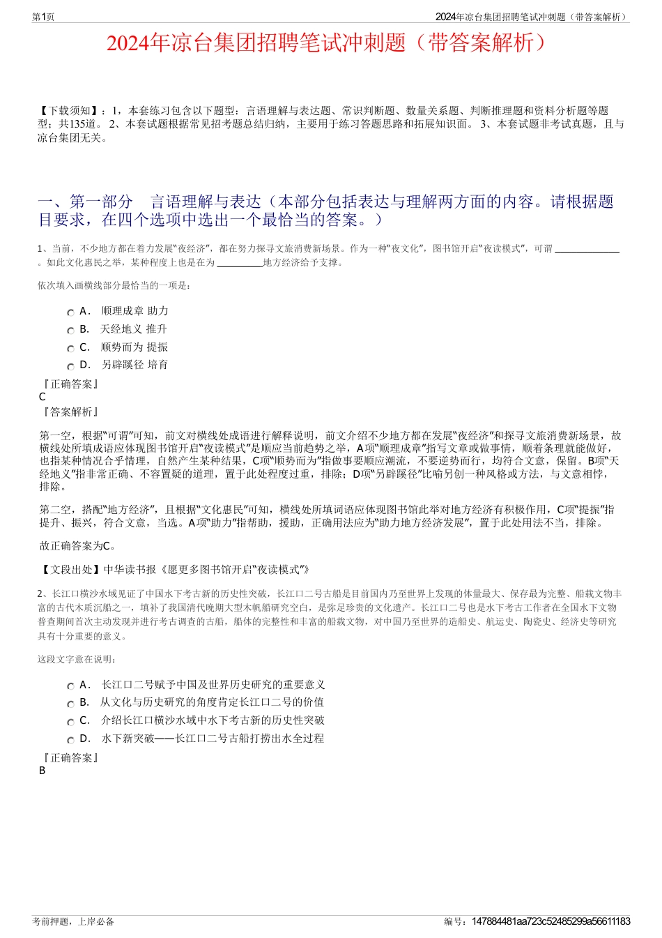 2024年凉台集团招聘笔试冲刺题（带答案解析）_第1页